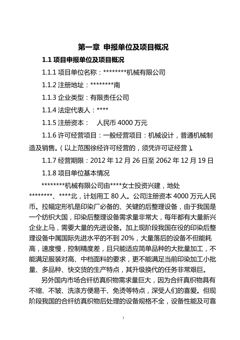 新型拉幅定形机生产项目可行性研究报告.doc_第2页