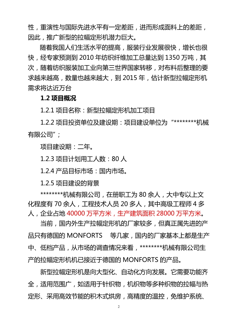 新型拉幅定形机生产项目可行性研究报告.doc_第3页