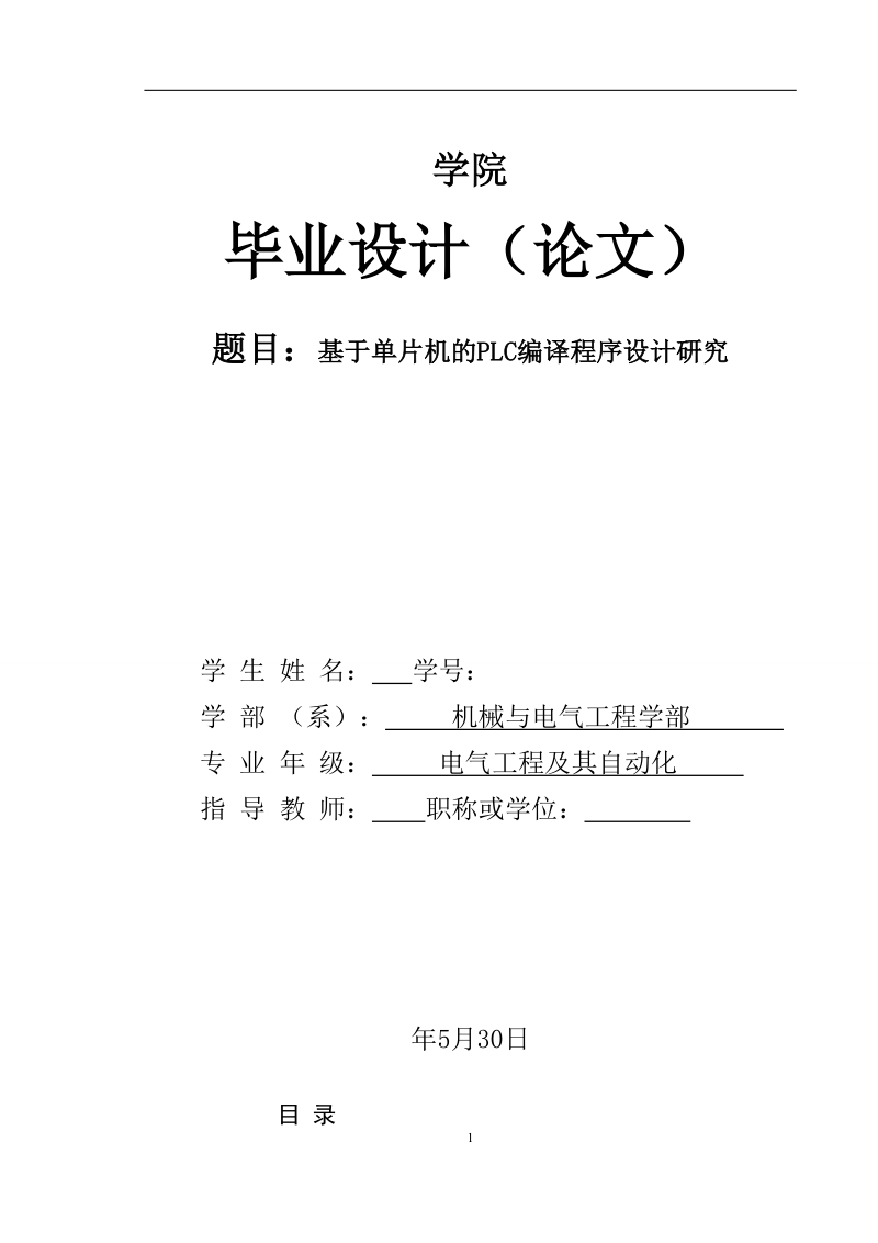 基于单片机的plc编译程序设计研究毕业设计论文.doc_第1页