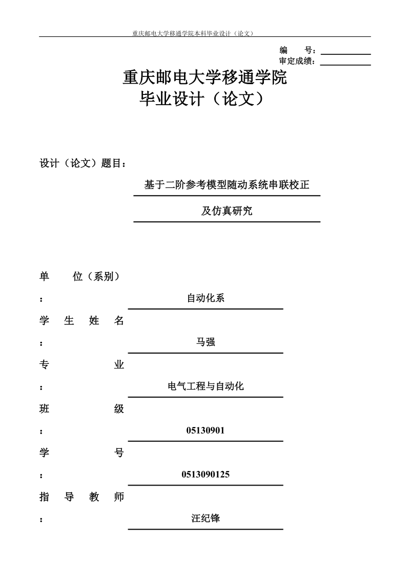 基于二阶参考模型随动系统串联校正.doc_第1页