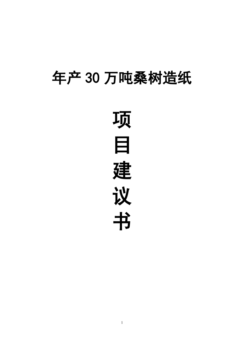 年产30万吨桑树造纸项目建议书.doc_第1页