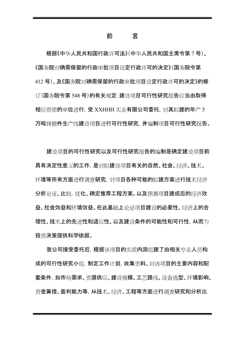 年产5万吨铸锻件生产建设项目可行性研究报告.doc_第1页