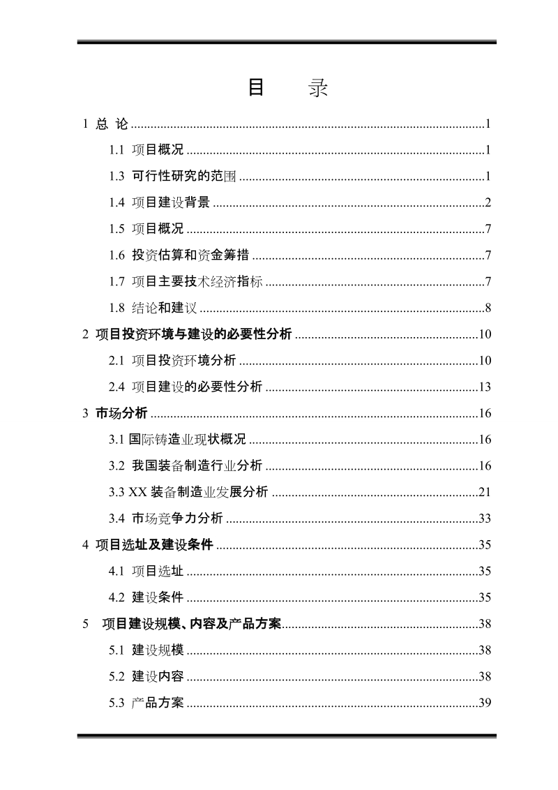 年产5万吨铸锻件生产建设项目可行性研究报告.doc_第3页