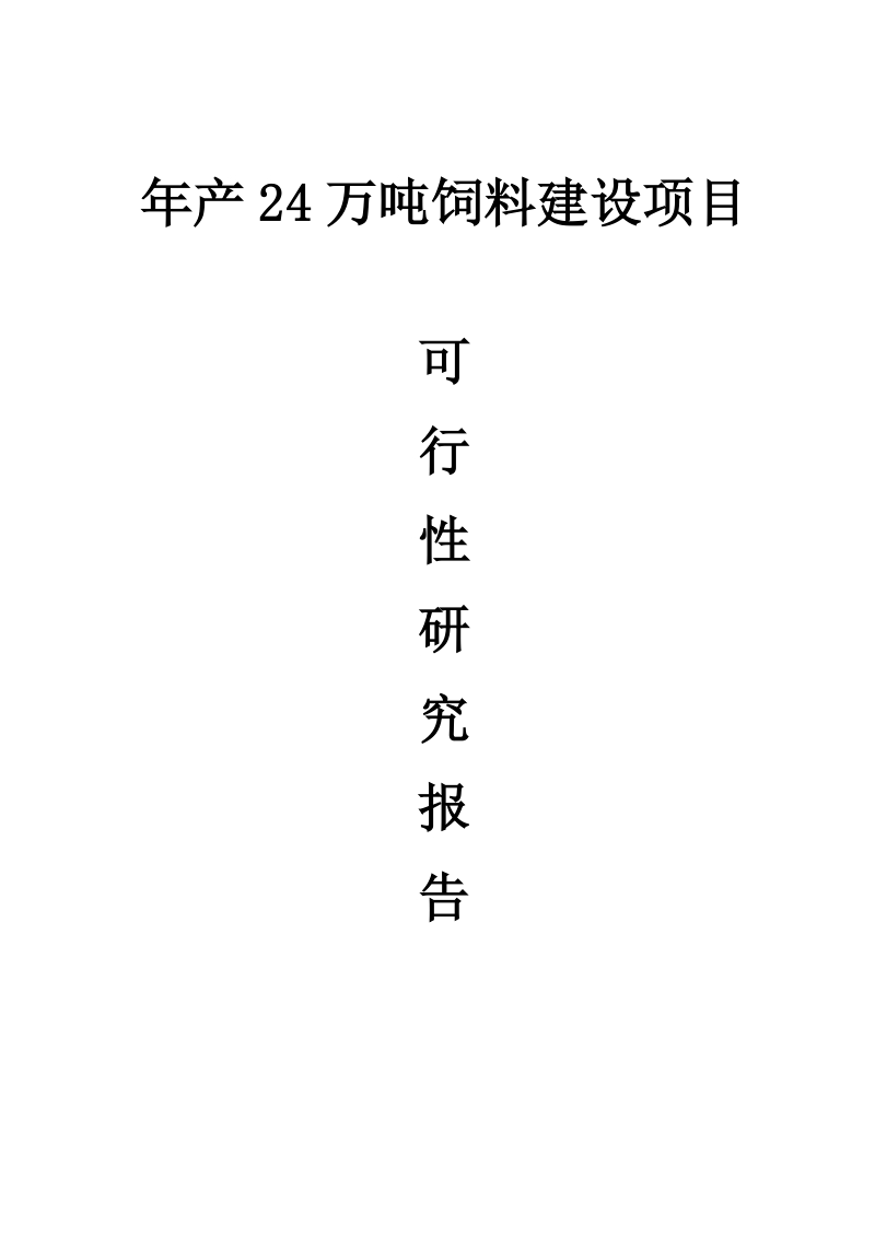 年产24 万吨饲料建设项目可行性研究报告.doc_第1页