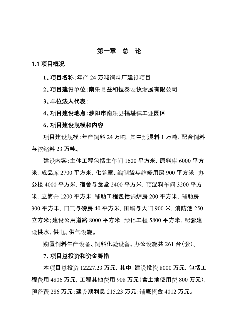 年产24 万吨饲料建设项目可行性研究报告.doc_第2页