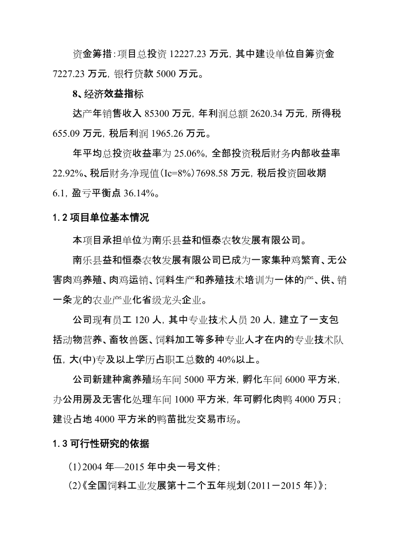 年产24 万吨饲料建设项目可行性研究报告.doc_第3页