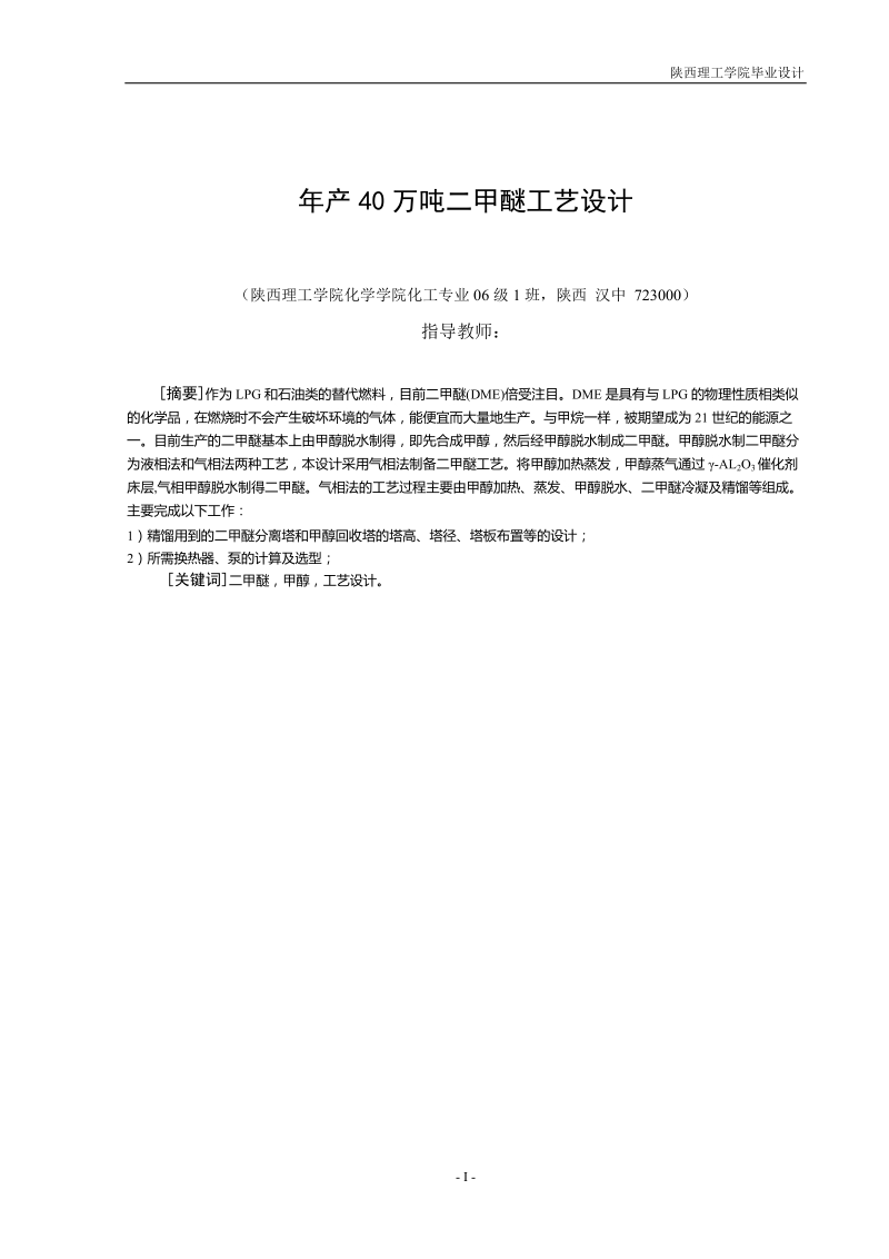 年产40万吨二甲醚工艺设计毕业设计.doc_第1页