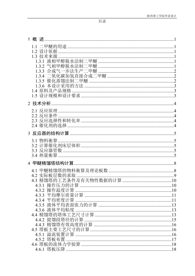 年产40万吨二甲醚工艺设计毕业设计.doc_第3页