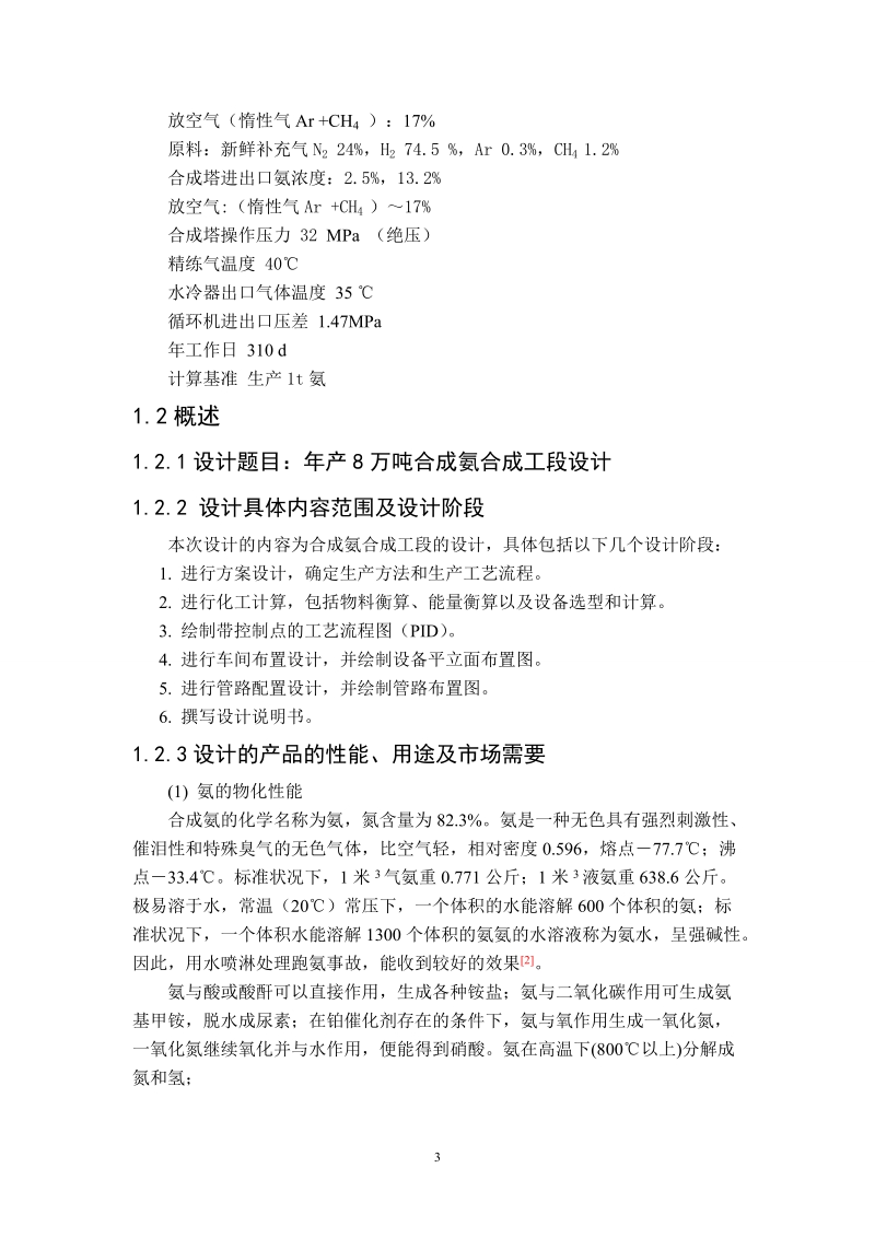 年产8万吨合成氨合成工段设计_毕业设计.doc_第3页