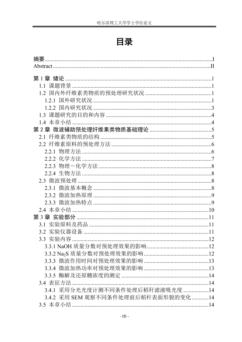 微波辅助预处理水稻秸秆纤维素的工艺研究.doc_第3页