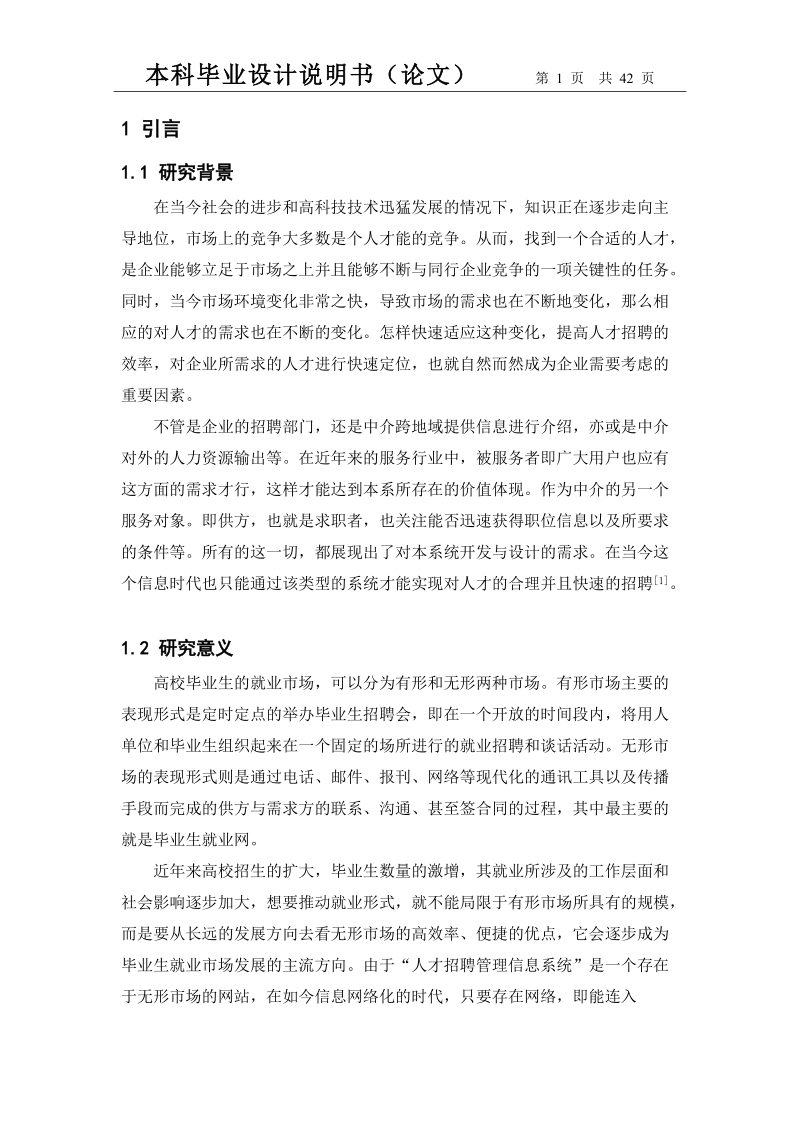 基于web人才招聘管理信息系统的设计与实现毕业设计说明书.doc_第1页