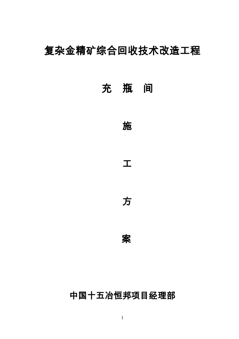 复杂金精矿综合回收技术改造工程充瓶间施工方案.doc_第1页