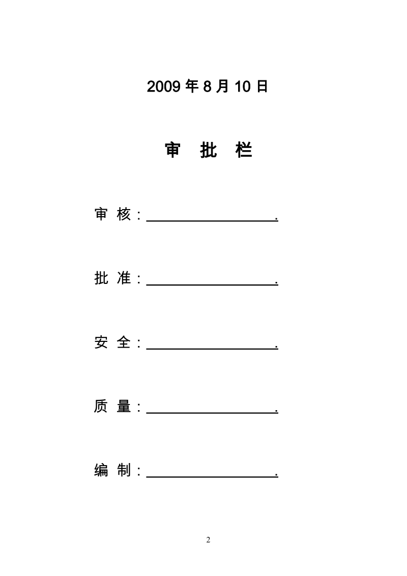 复杂金精矿综合回收技术改造工程充瓶间施工方案.doc_第2页