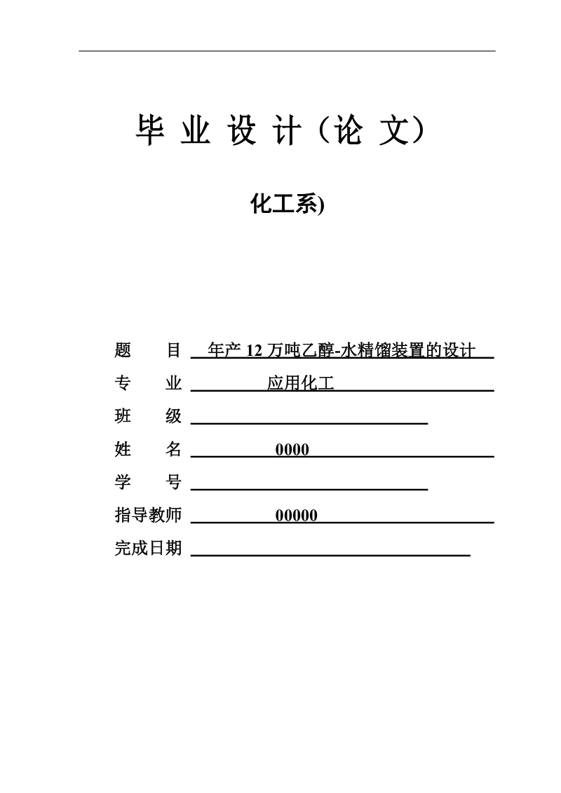 年产12万吨乙醇-水精馏装置的设计毕业设计论文.doc_第1页