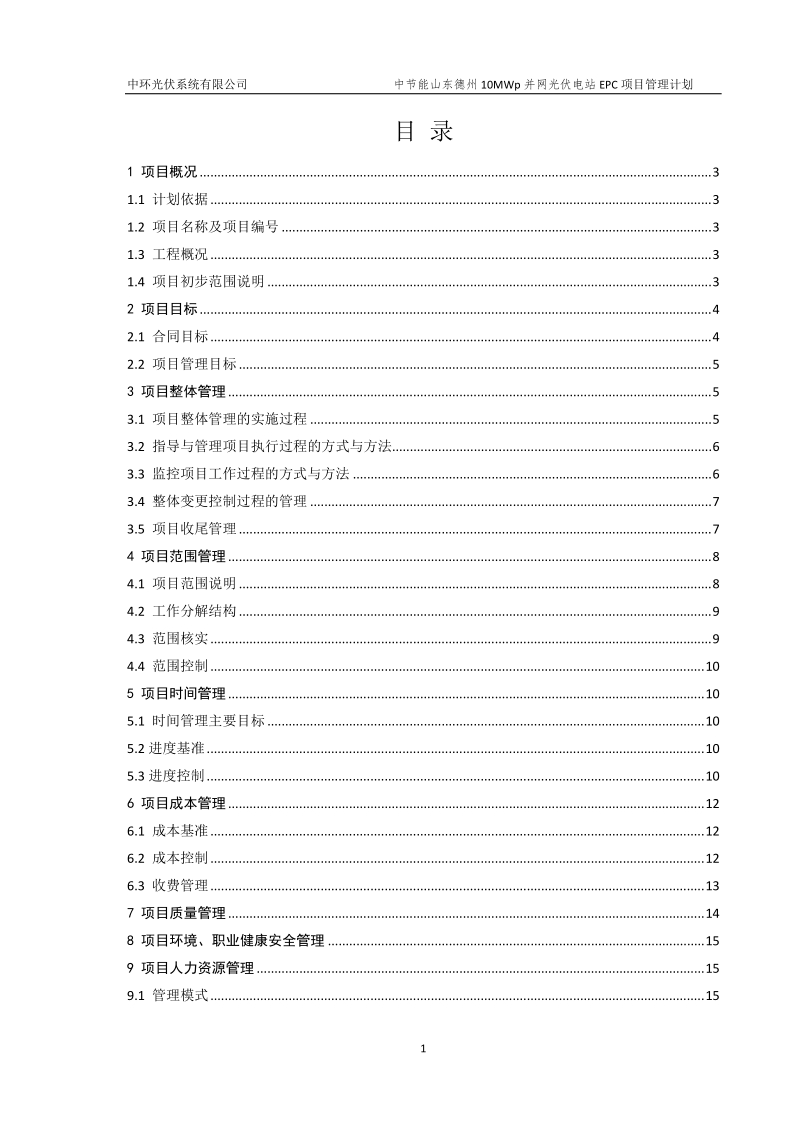 德州总10mwp并网光伏电站项目epc工程承包策划书.doc_第2页