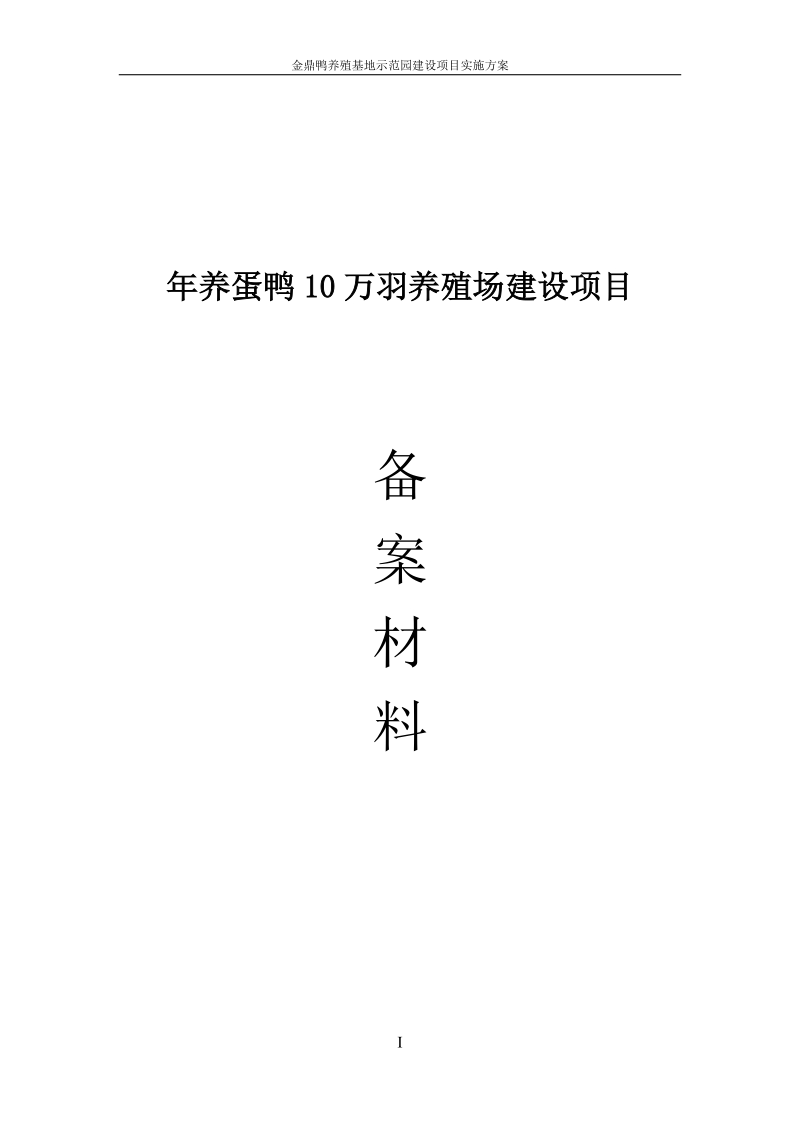 年养蛋鸭10万羽养殖场建设项目备案材料.doc_第1页