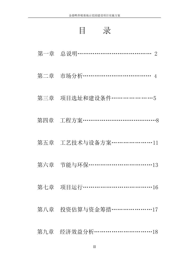 年养蛋鸭10万羽养殖场建设项目备案材料.doc_第2页