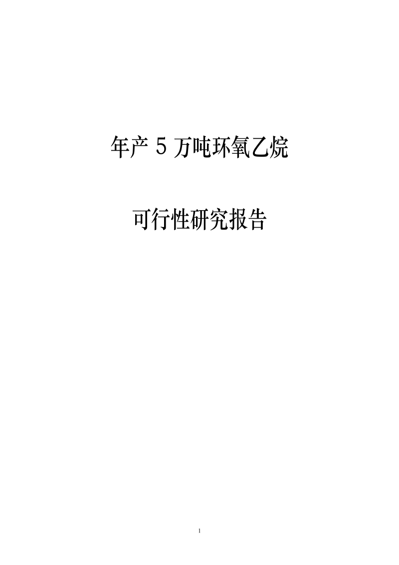 年产5万吨环氧乙烷可行性研究报告.docx_第1页