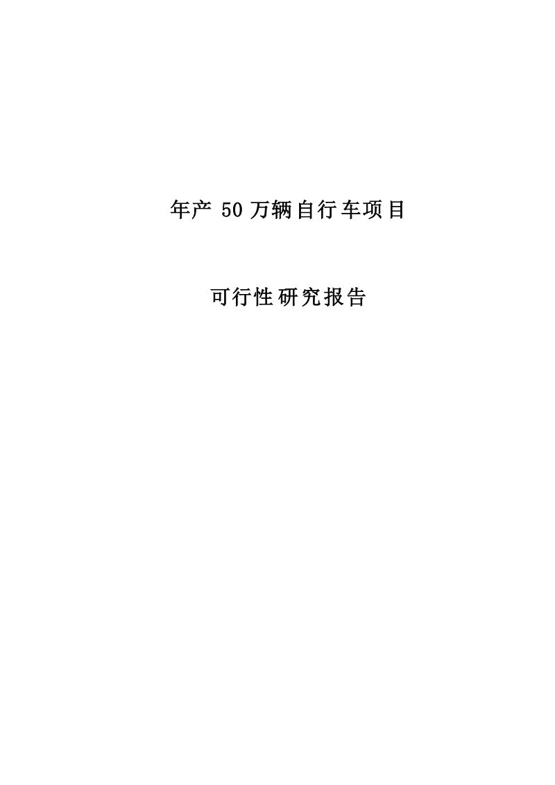 年产50万辆自行车生产建设项目可行性研究报告.doc_第1页