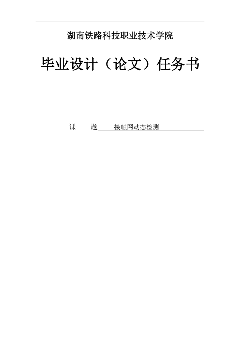 接触网动态检测毕业设计(论文).doc_第1页