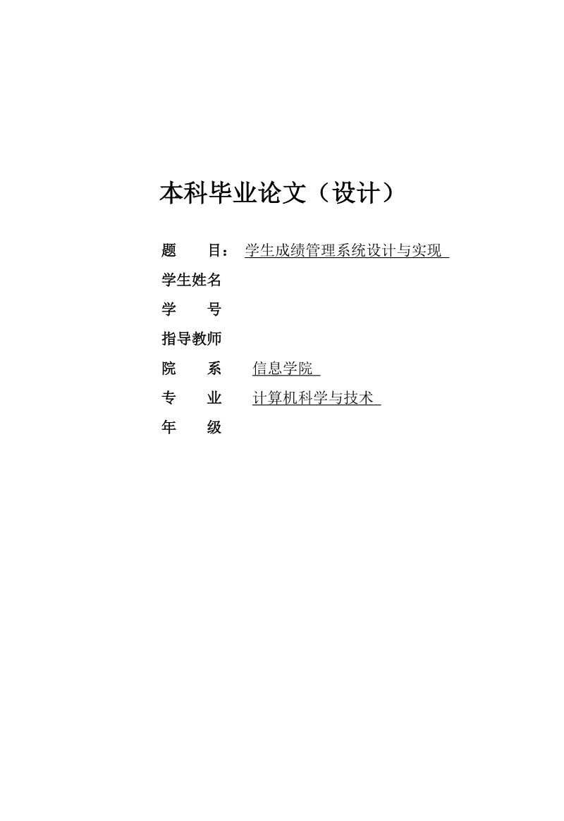 学生成绩管理系统设计与实现毕业论文.docx_第1页