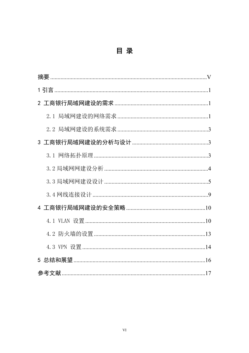 基于vlan技术的银行网络设计与组建毕业论文.doc_第3页