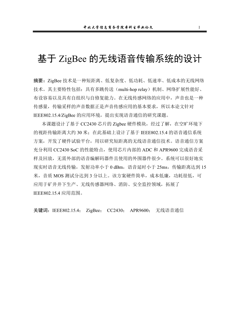 基于zigbee的无线语音传输系统的设计毕业论文.doc_第1页