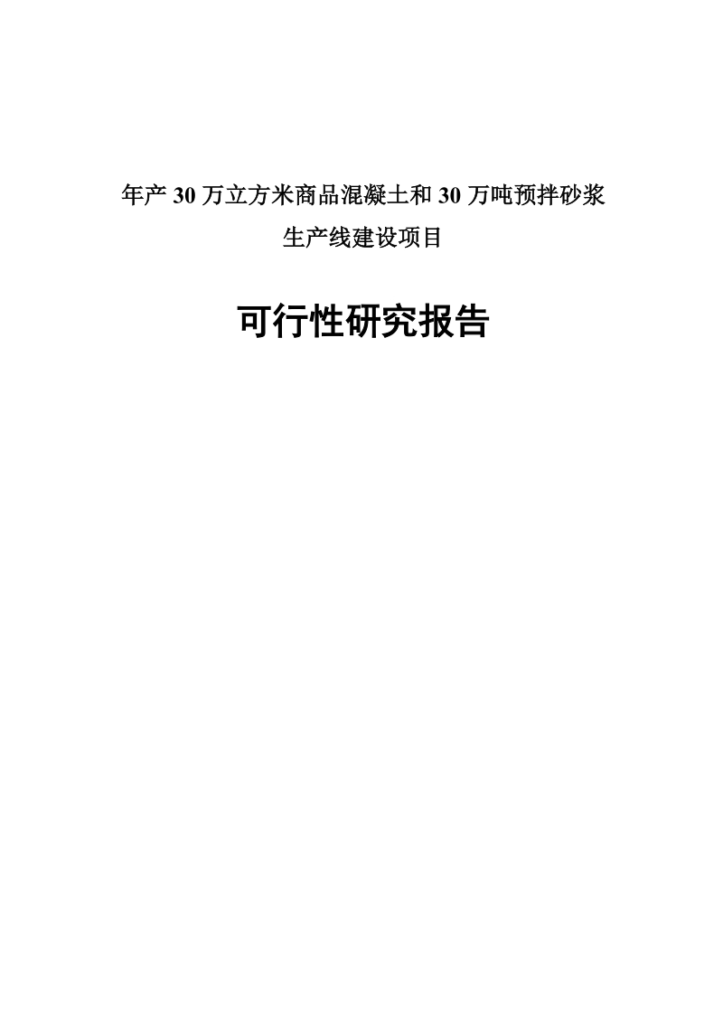 年产30万立方米混凝土和30万预拌砂浆可研报告.doc_第1页