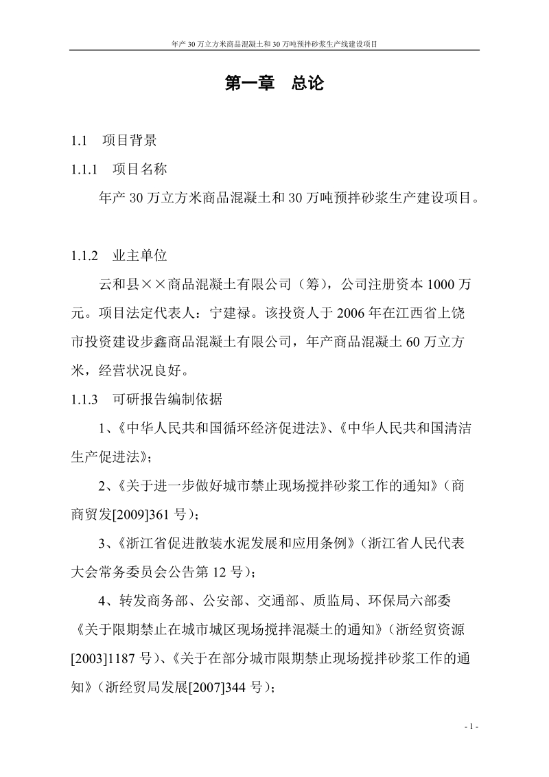 年产30万立方米混凝土和30万预拌砂浆可研报告.doc_第3页