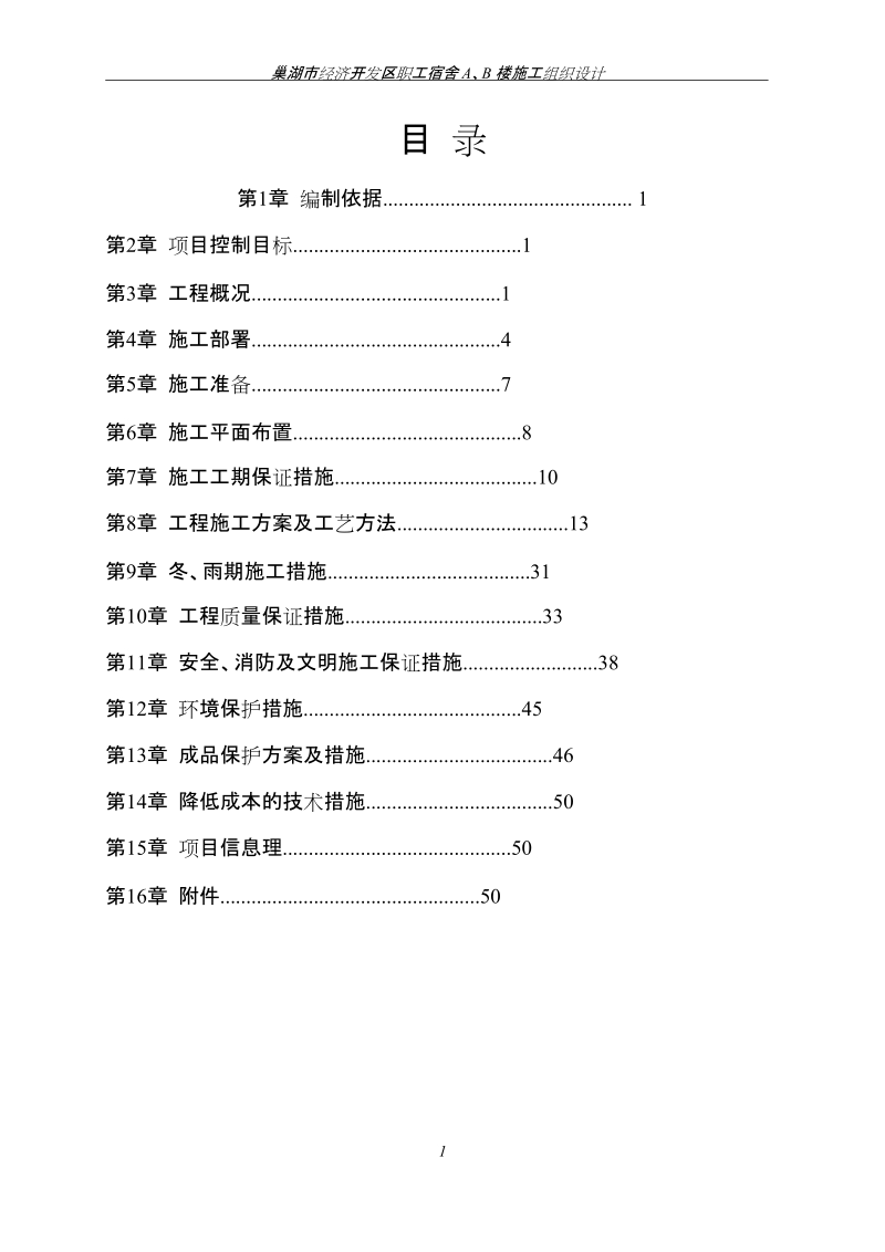 巢湖市开发区职工宿舍a、b楼施工组织设计.doc_第1页