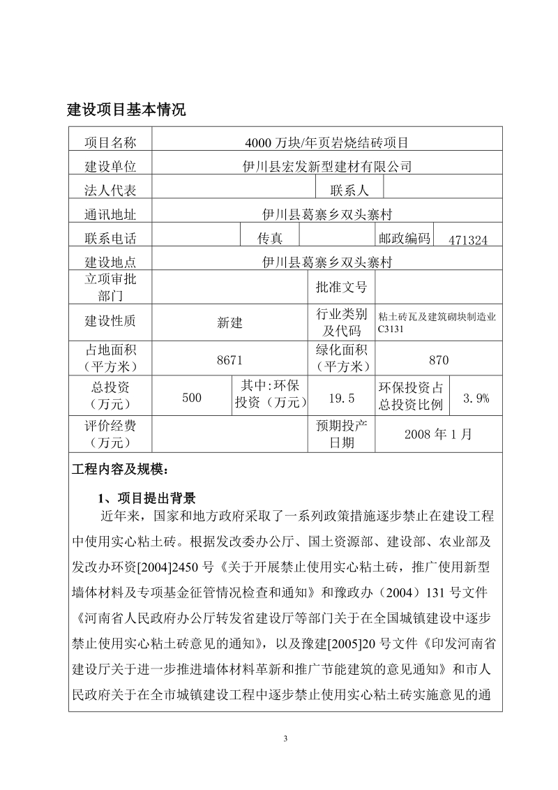 年产4000万块页岩烧结砖项目环境影响报告表.doc_第3页