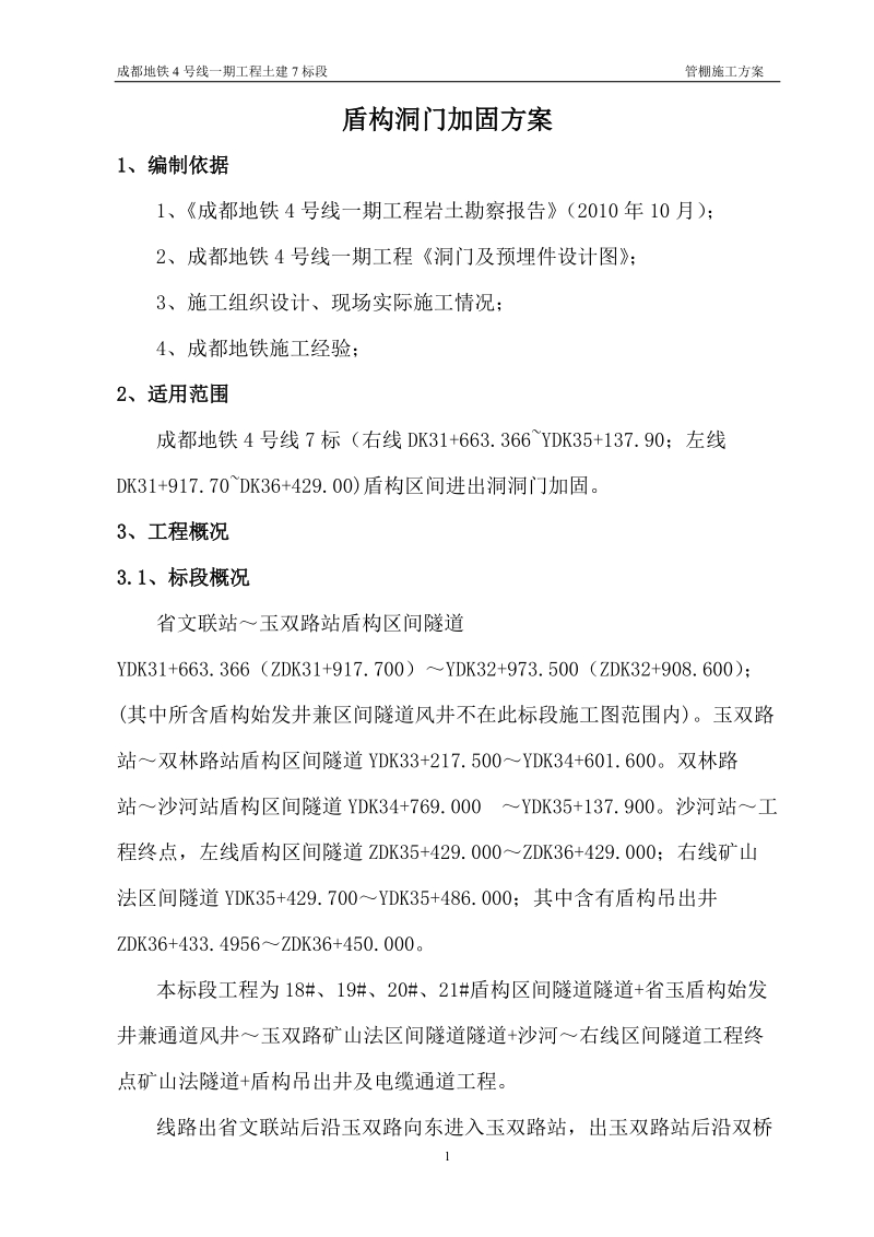 成都地铁_大管棚施工方案.doc_第1页