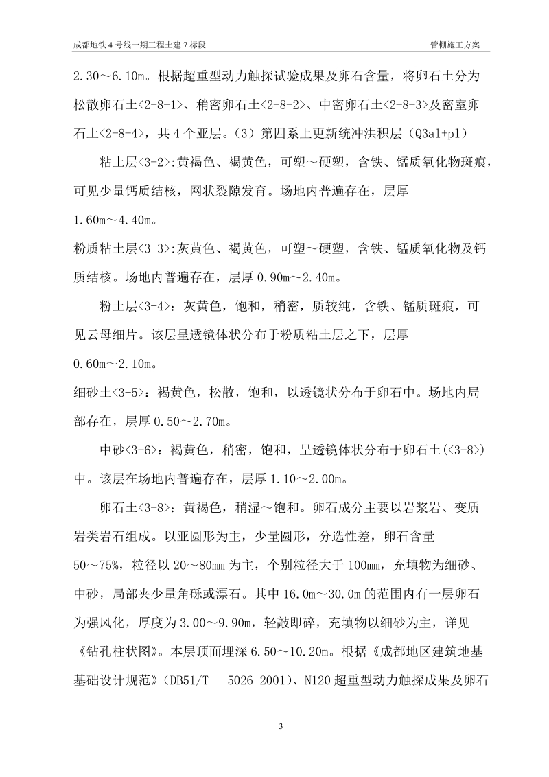 成都地铁_大管棚施工方案.doc_第3页