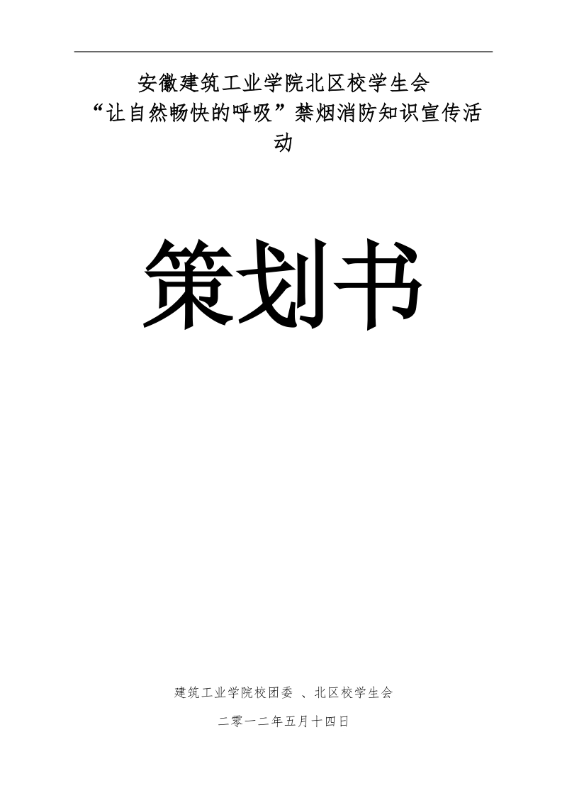 大学生活动中心关于禁烟消防活动策划书(详细版).doc_第1页