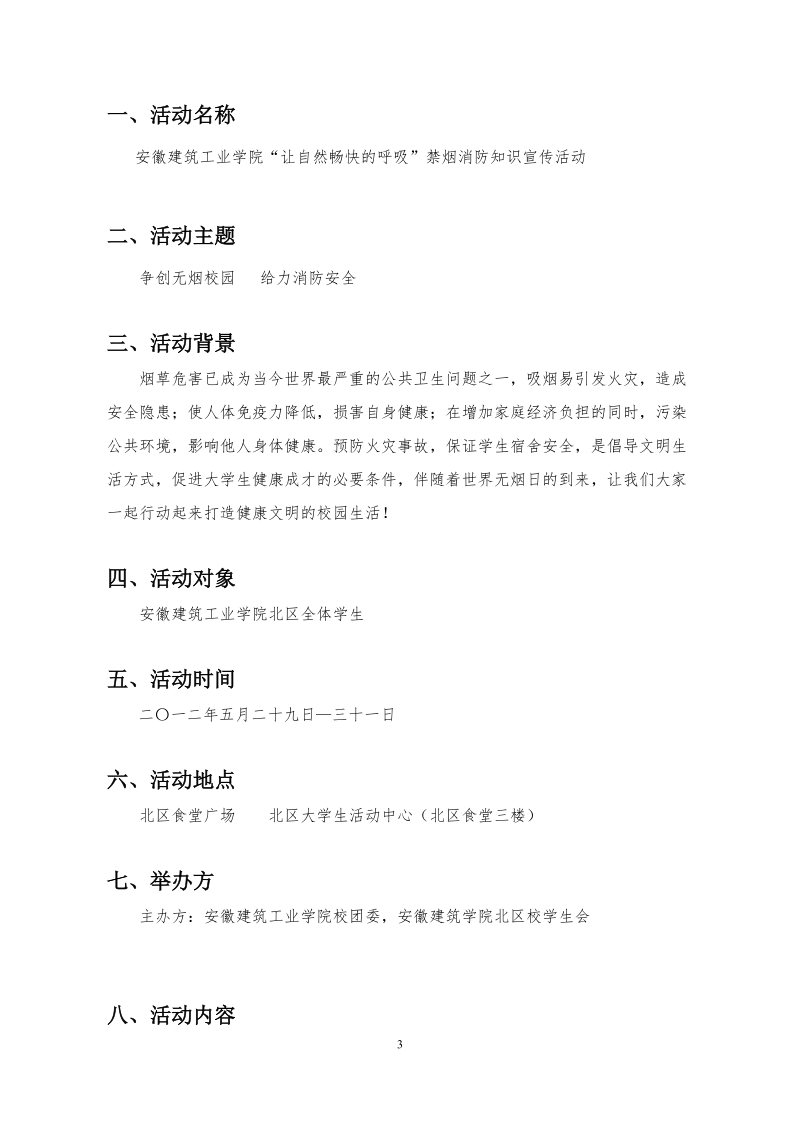 大学生活动中心关于禁烟消防活动策划书(详细版).doc_第3页