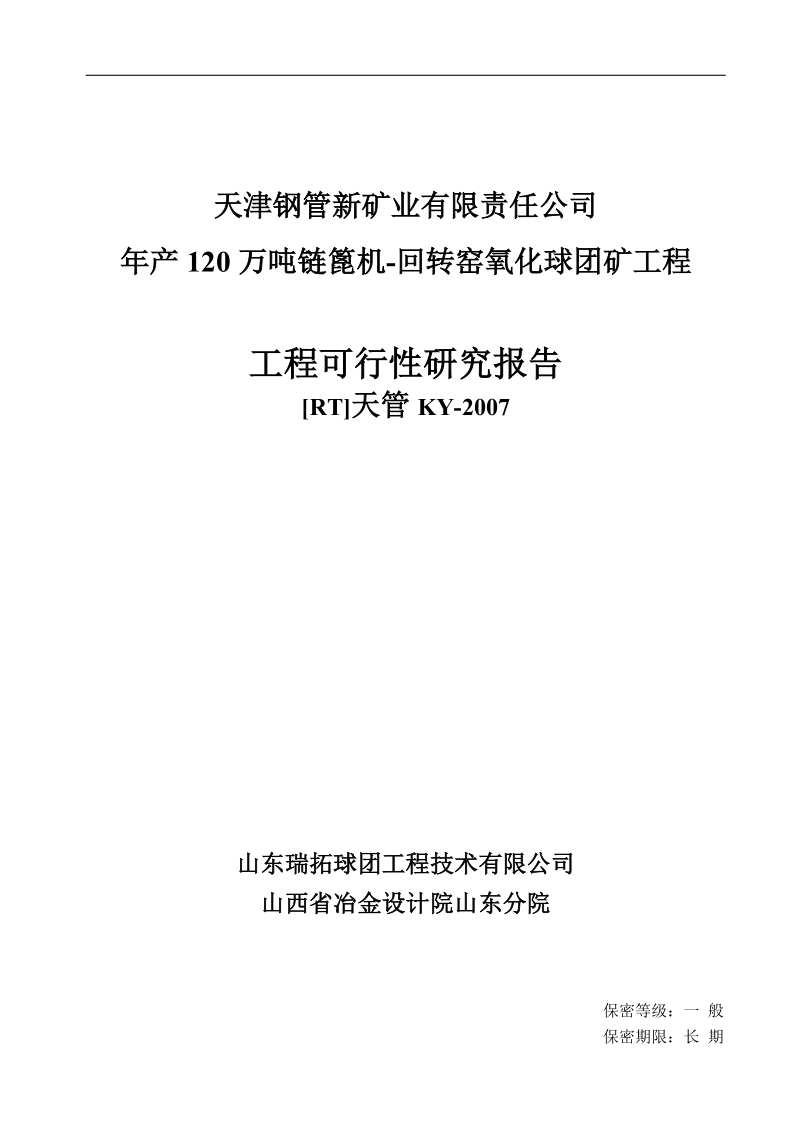 年产120万吨链篦机-回转窑氧化球团矿工程可行性研究报告.doc_第1页