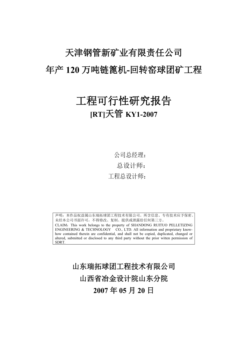 年产120万吨链篦机-回转窑氧化球团矿工程可行性研究报告.doc_第2页