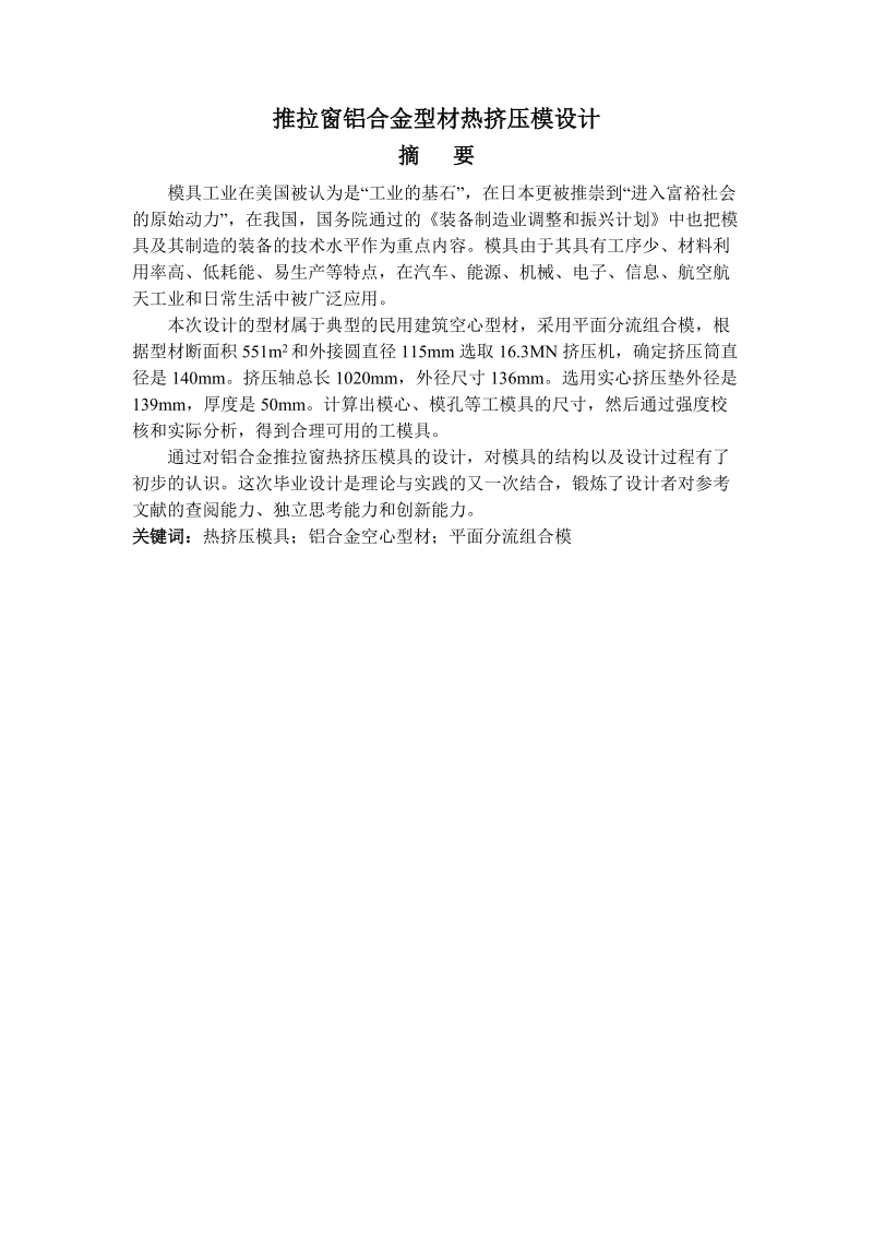 推拉窗铝合金型材热挤压模设计毕业设计.doc_第1页