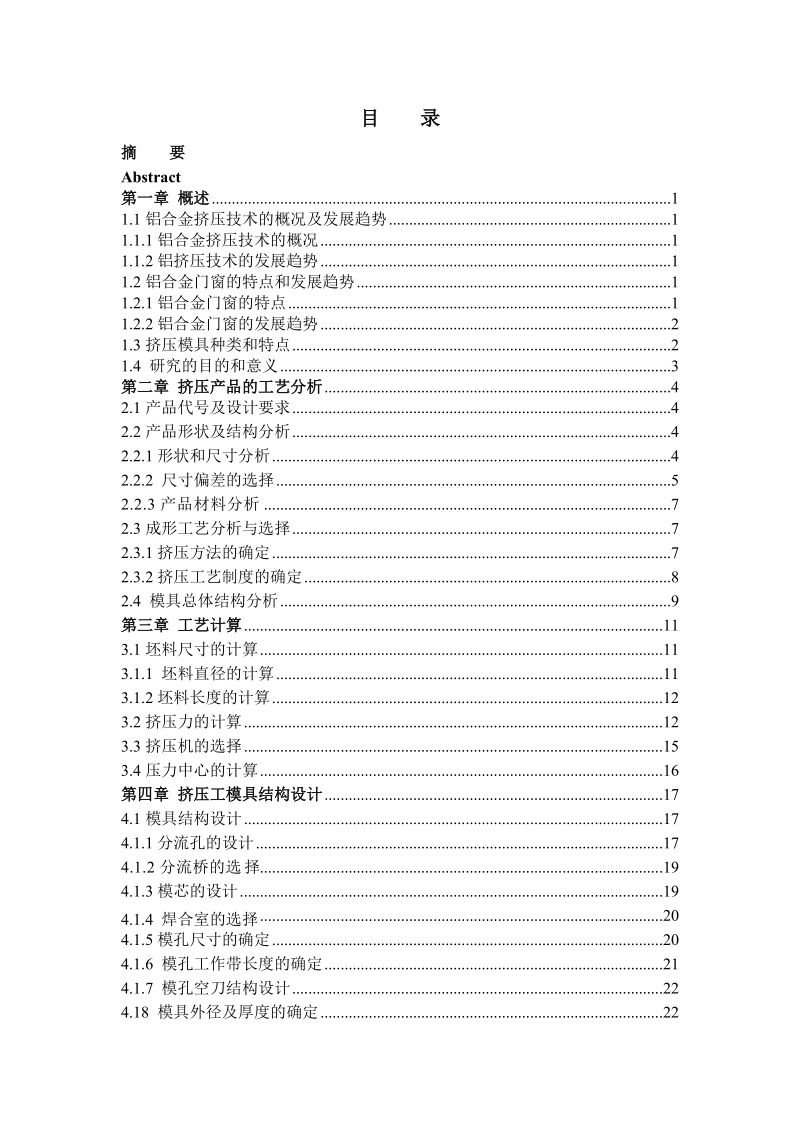 推拉窗铝合金型材热挤压模设计毕业设计.doc_第3页