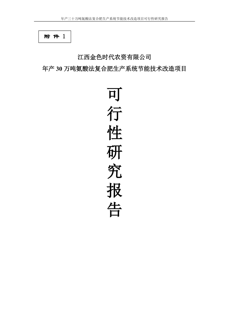 年产三十万吨氨酸法复合肥生产系统节能技术改造项目可行性研究报告.doc_第1页