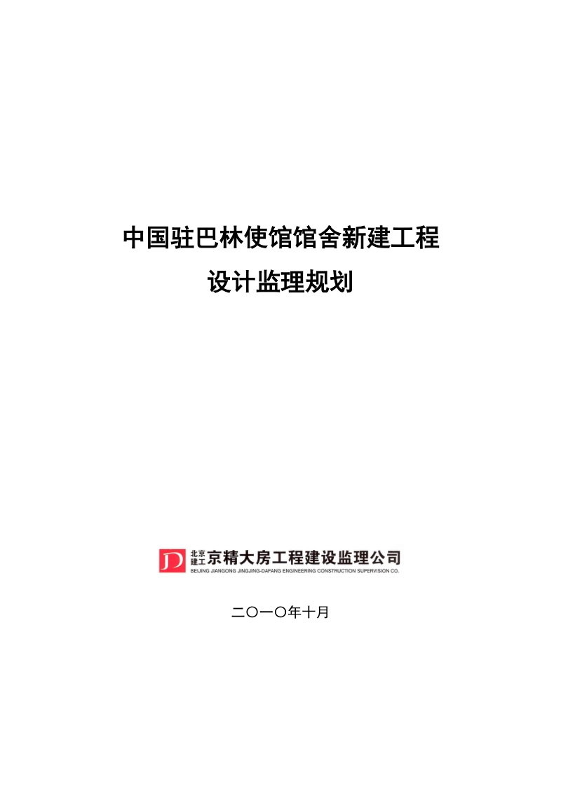 巴林使馆馆舍新建工程设计监理规划.doc_第1页