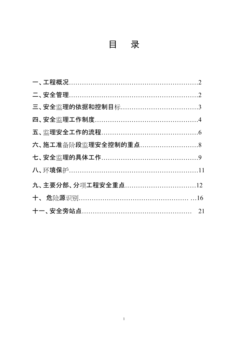 安全监理实施规划.doc_第1页