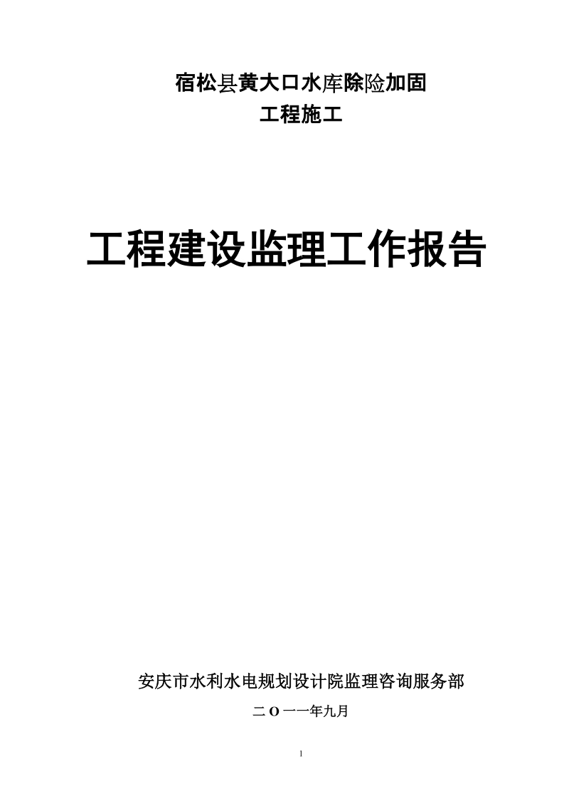 宿松黄大口监理工作报告(竣工验收).doc_第1页