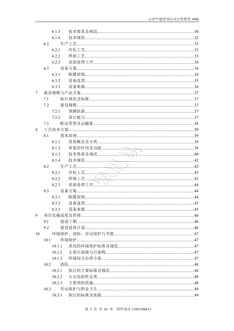 年产1.5万台节能变频器(柜)生产项目可行性研究报告.doc_第3页