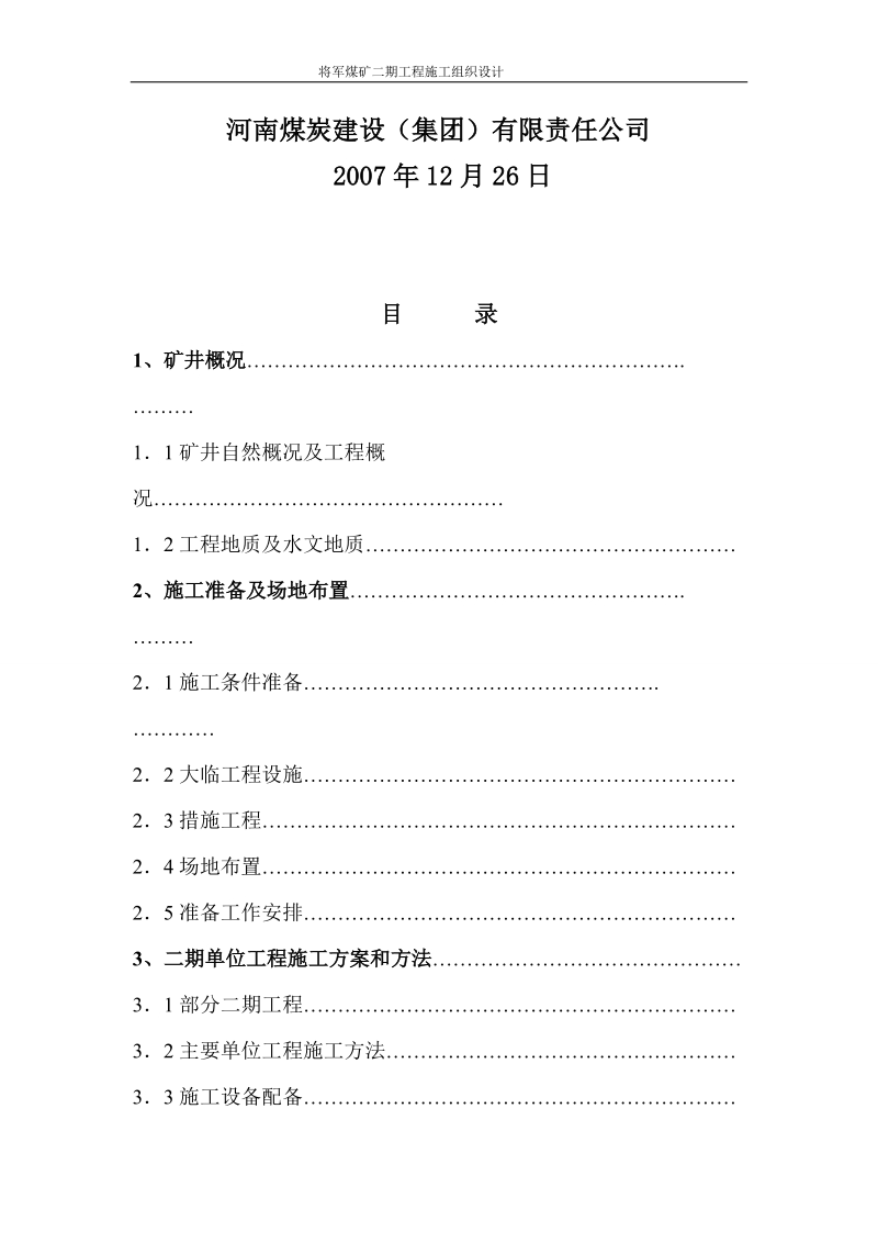 巩义市大峪沟矿务局将军矿二期施工组织设计.doc_第2页