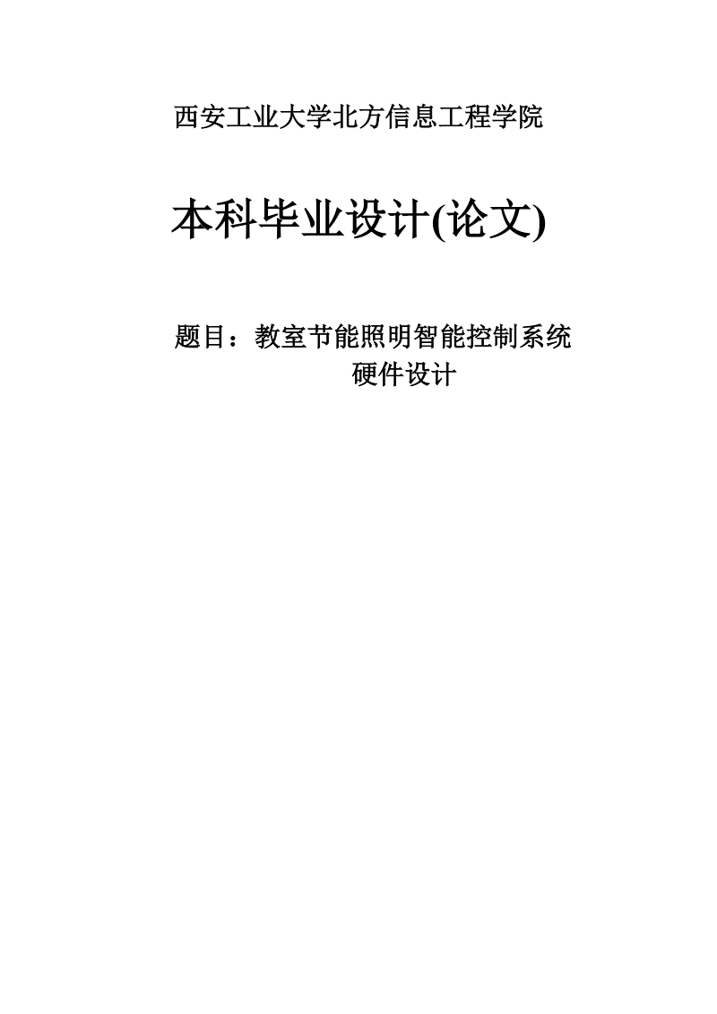 教室节能照明智能控制系统硬件设计毕业论文.doc_第1页