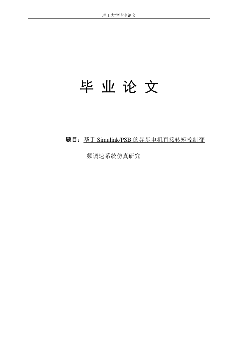 基于simulinkpsb的异步电机直接转矩控制毕业论文.doc_第1页