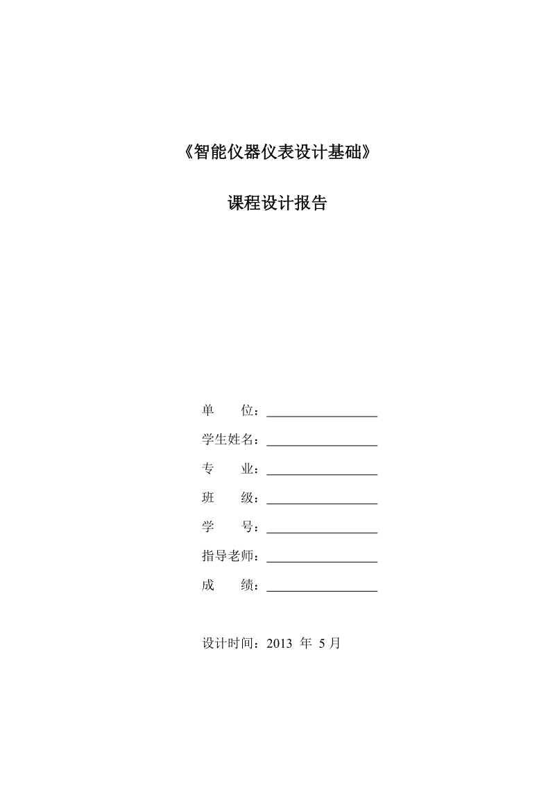 基于超声波传感器的障碍物检测课程设计报告.doc_第1页