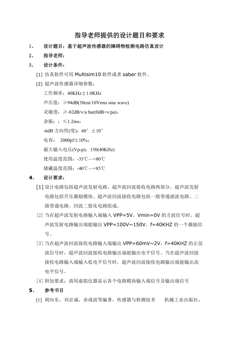 基于超声波传感器的障碍物检测课程设计报告.doc_第2页