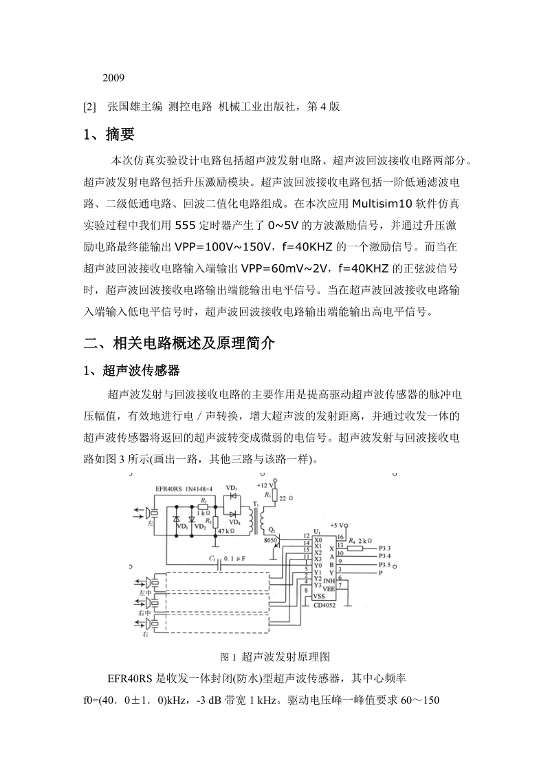 基于超声波传感器的障碍物检测课程设计报告.doc_第3页